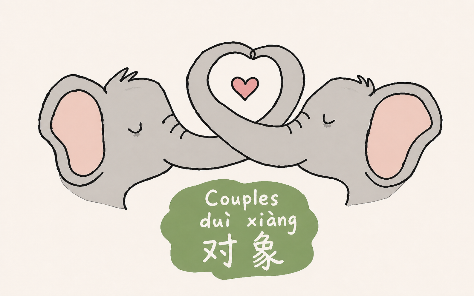 Couples: 对象 (duì xiàng)